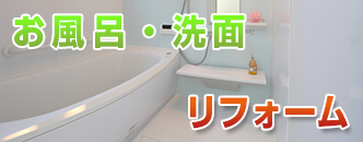 滋賀・大津のお風呂・バス・洗面所の改修おまかせください