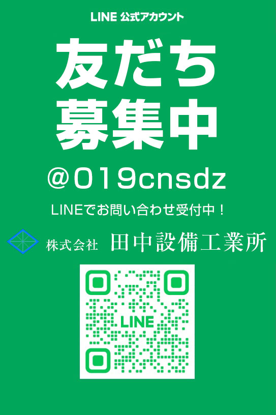 滋賀県田中設備工業所　LINE友達募集