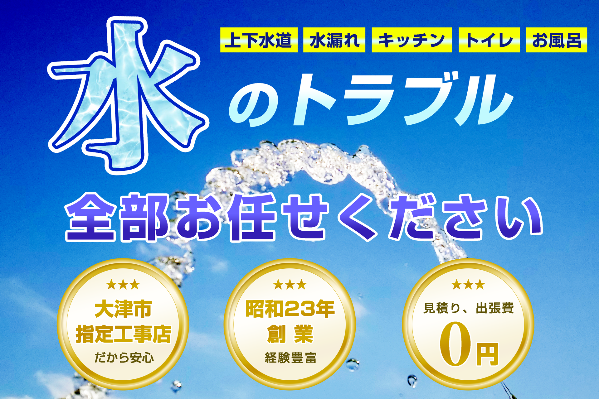 滋賀県大津市　水道のトラブル　見積り無料　田中設備工業所